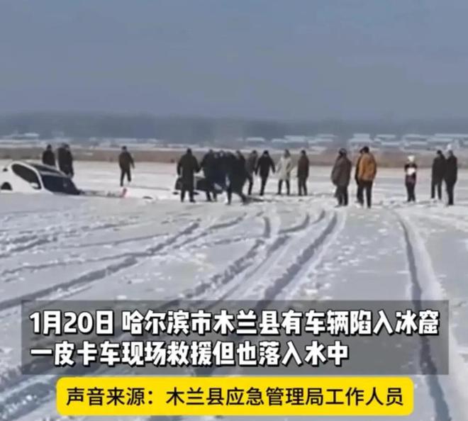 车救援反被拖入驾驶员死亡！正在打捞瓦力棋牌悲剧又现！suv掉冰窟皮卡(图4)