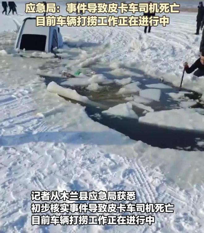 车救援反被拖入驾驶员死亡！正在打捞瓦力棋牌悲剧又现！suv掉冰窟皮卡(图6)