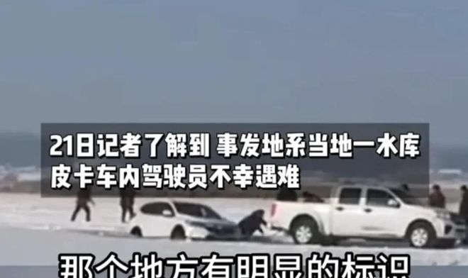 车救援反被拖入驾驶员死亡！正在打捞瓦力棋牌悲剧又现！suv掉冰窟皮卡(图8)