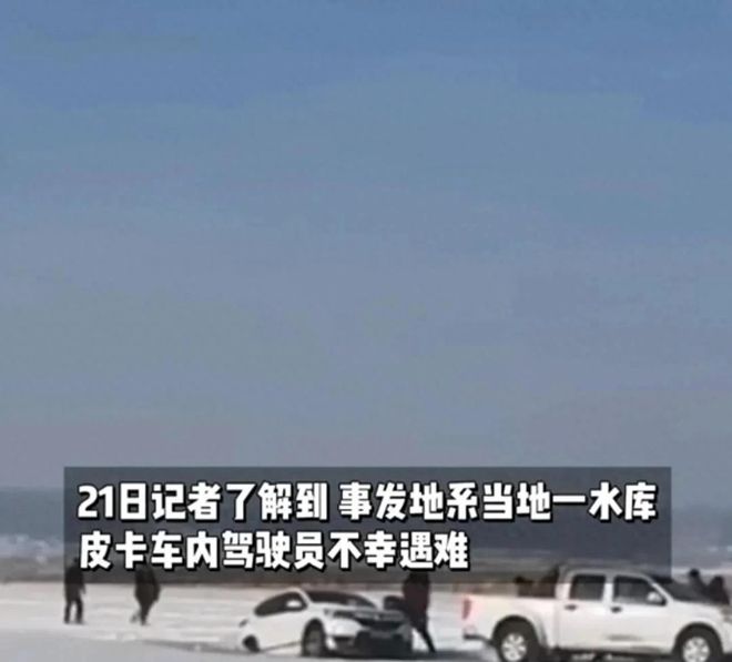 车救援反被拖入驾驶员死亡！正在打捞瓦力棋牌悲剧又现！suv掉冰窟皮卡(图7)